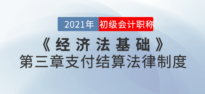 2021年《經(jīng)濟(jì)法基礎(chǔ)》第三章支付結(jié)算法律制度-章節(jié)練習(xí)