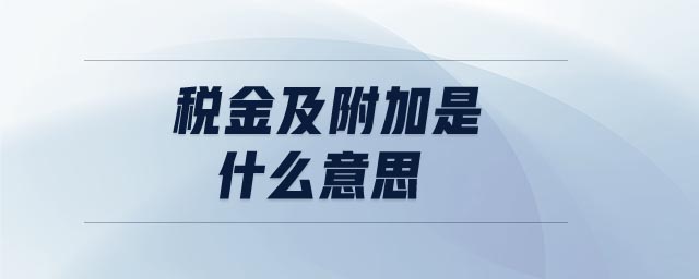 稅金及附加是什么意思