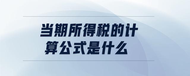 當(dāng)期所得稅的計(jì)算公式是什么