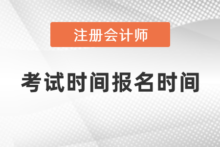 2021cpa考試時間報名時間已經(jīng)確定