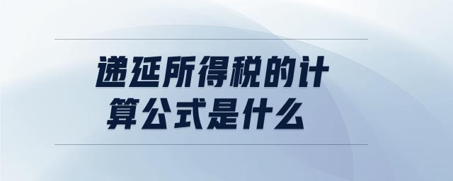 遞延所得稅的計算公式是什么