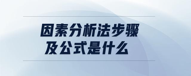 因素分析法步驟及公式是什么