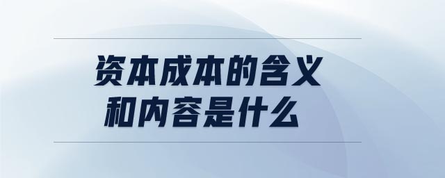 資本成本的含義和內(nèi)容是什么