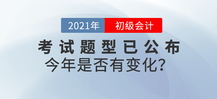 速看！2021年初級會計職稱考試題型已公布