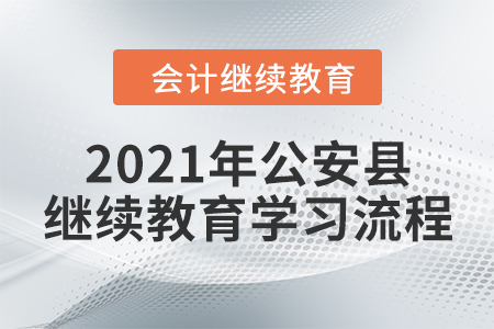 2021年湖北省公安縣會(huì)計(jì)繼續(xù)教育學(xué)習(xí)流程