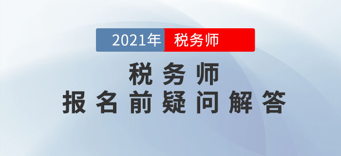 2021年稅務師報名5月10日開始,，報名前疑問解答,！