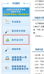 初級(jí)會(huì)計(jì)準(zhǔn)考證打印流程2