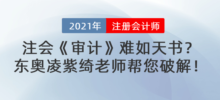 注會《審計》難如天書,？東奧凌紫綺老師幫您破解,！