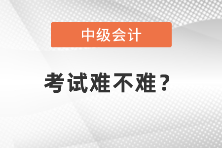 中級會計考試難度大嗎？難度體現(xiàn)在哪,？