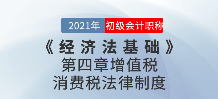 2021年《經(jīng)濟(jì)法基礎(chǔ)》第四章增值稅,、消費(fèi)稅法律制度-章節(jié)練習(xí)