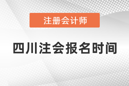 四川注會2021年報名時間過了嗎