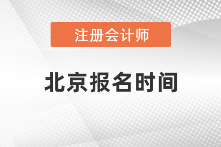 北京2021年注冊會計師報名時間