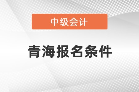 青海省果洛中級會計職稱證報名條件