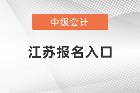 2021年江蘇中級會計師報名入口