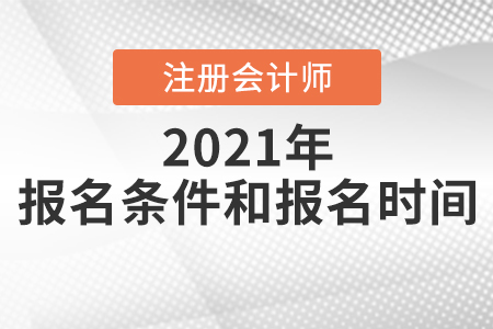 2021年注冊會(huì)計(jì)師報(bào)名條件和要求你滿足嗎？