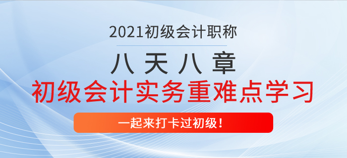 初級會計八天八章打卡復習，初級會計實務第八章重難點內(nèi)容學習,！