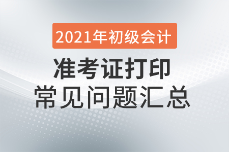 2021年初級會計準考證打印時間來了！