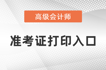 高級會計師準考證打印在哪里,？