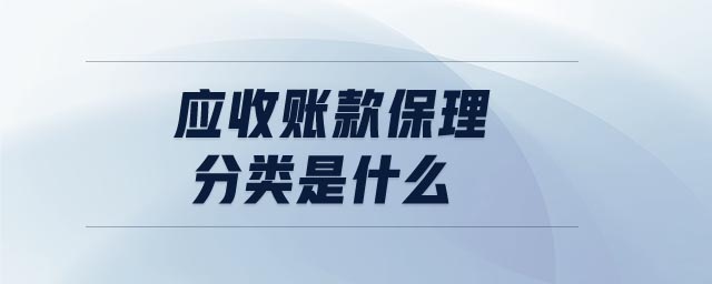 應(yīng)收賬款保理分類是什么