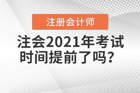 注會(huì)2021年考試時(shí)間提前了嗎？