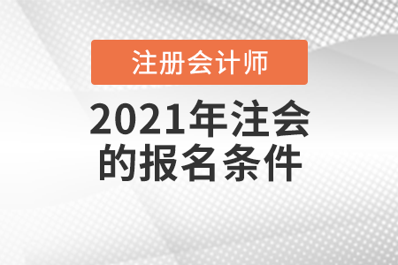 2021年注會的報名條件