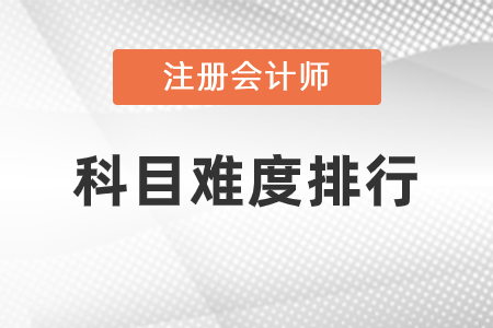 cpa科目難度排行是怎樣的？