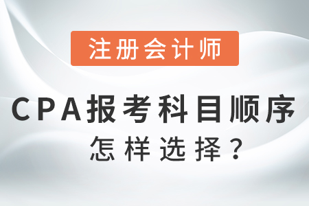 2021cpa備考科目順序怎樣選擇,？