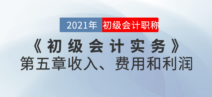 2021年《初級會計實務(wù)》第五章收入,、費用和利潤-章節(jié)練習(xí)