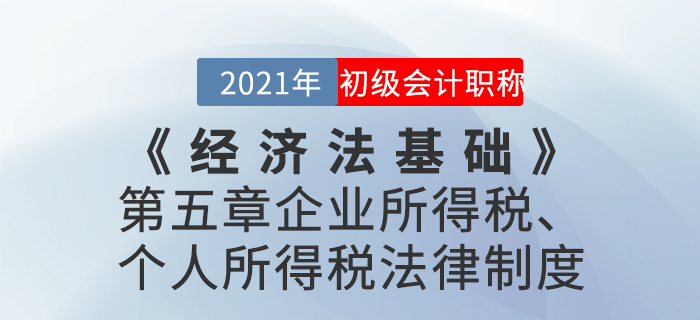 2021年《經(jīng)濟法基礎》第五章企業(yè)所得稅,、個人所得稅法律制度-章節(jié)練習