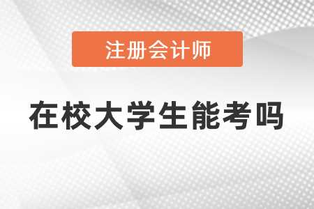 2021年度cpa在校大學(xué)生能考嗎