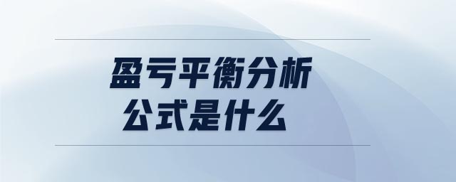 盈虧平衡分析公式是什么