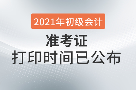 2021年江西初級(jí)會(huì)計(jì)考試準(zhǔn)考證打印時(shí)間已公布