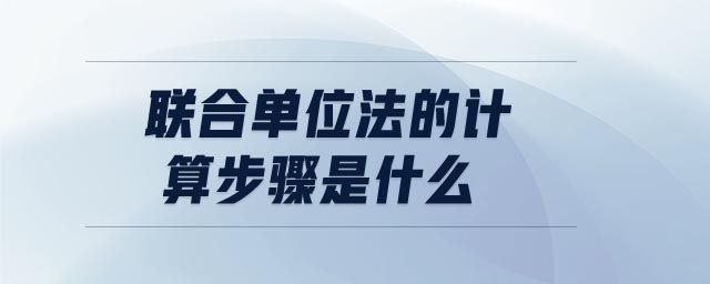 聯(lián)合單位法的計算步驟是什么