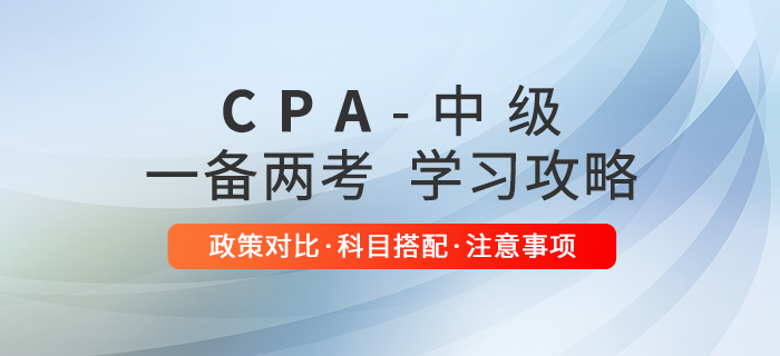 2021年注冊(cè)會(huì)計(jì)師考試提前,，如何與中級(jí)一起備考,？