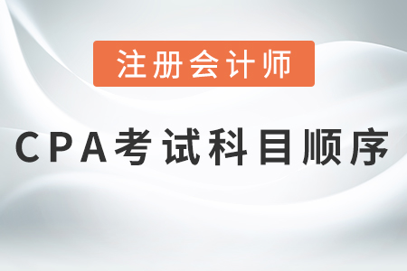 2021cpa考試科目順序,，熱門(mén)推薦,！