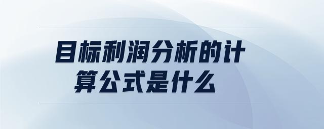 目標利潤分析的計算公式是什么