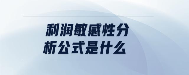 利潤(rùn)敏感性分析公式是什么