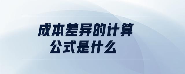 成本差異的計算公式是什么