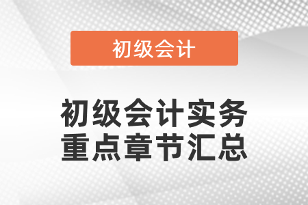 2021初級會計實務重點章節(jié)匯總