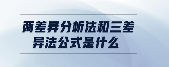 兩差異分析法和三差異法公式是什么