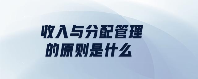 收入與分配管理的原則是什么