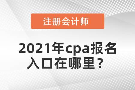 2021年cpa報名入口在哪里