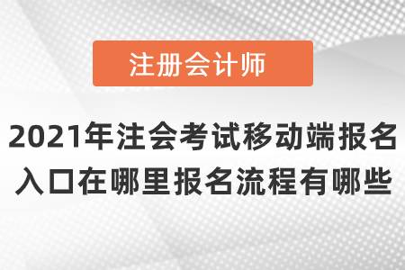 2021年注會考試移動端報名入口在哪里報名流程有哪些