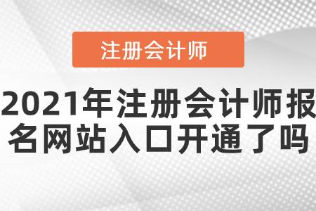 2021年注冊會計師報名網(wǎng)站入口開通了嗎