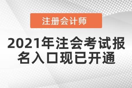 2021年注會考試報名入口現(xiàn)已開通