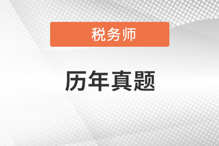 2020年稅務師真題答案哪里有？