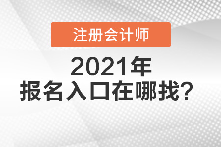 注冊會計師報名入口