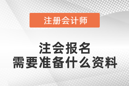 注會報名需要準(zhǔn)備什么資料