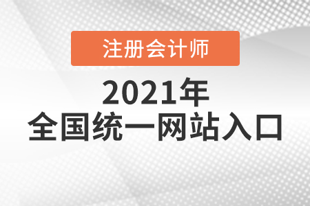 注冊(cè)會(huì)計(jì)師全國(guó)統(tǒng)一網(wǎng)站