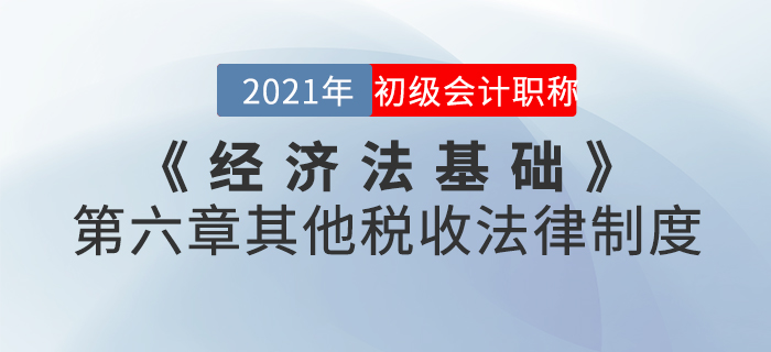 2021年《經(jīng)濟法基礎(chǔ)》第六章其他稅收法律制度-章節(jié)練習(xí)